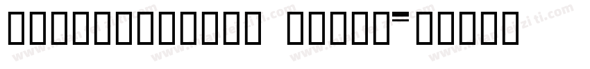 FZZiLiuSongS Light字体转换